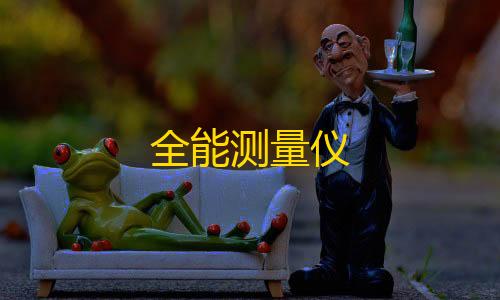 三角洲破解版全能测量仪